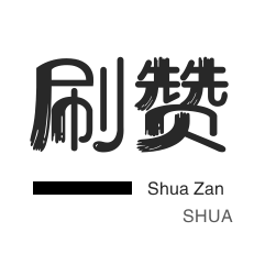 年费Q钻-微博刷粉-僵尸粉购买